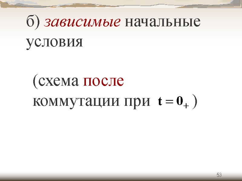 53 б) зависимые начальные условия (схема после коммутации при     